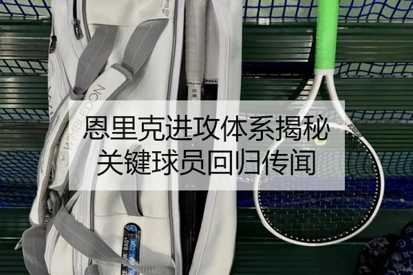 恩里克进攻体系揭秘 关键球员回归传闻 - hahasports